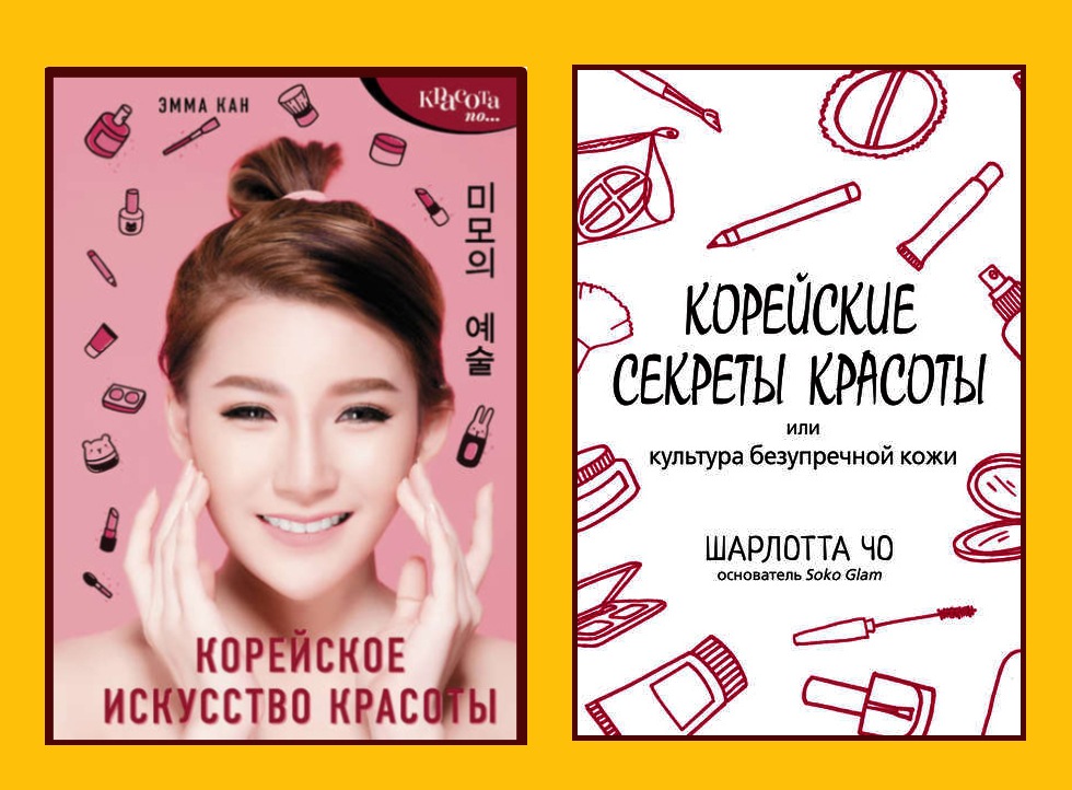 Эмма Кан + Шарлотта Чо Корейские секреты красоты 2 книги слив курса