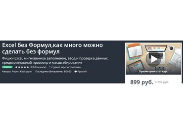 Udemy Excel без Формул,как много можно сделать без формул 2020 Robert Kirakosyan слив