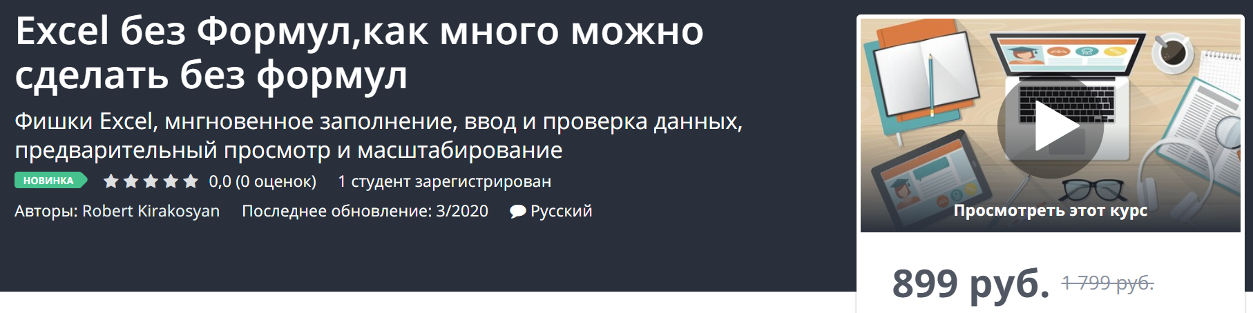 Udemy Excel без Формул,как много можно сделать без формул 2020 Robert Kirakosyan слив курса
