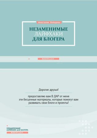 Lebedeva_blog Незаменимые лайфхаки для блогеров слив курса