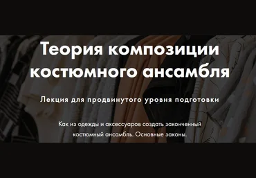 Анна Чигиринских Теория композиции костюмного ансамбля 2020 слив