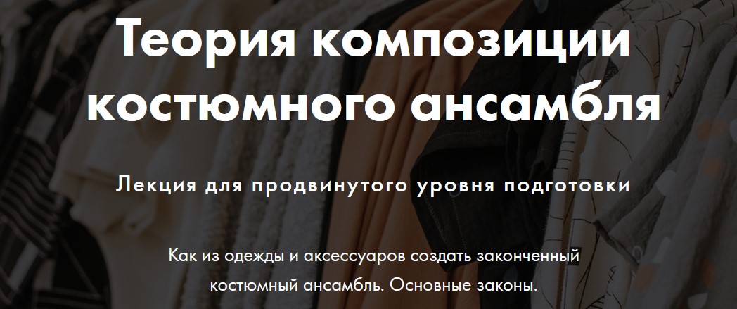 Анна Чигиринских Теория композиции костюмного ансамбля 2020 слив курса