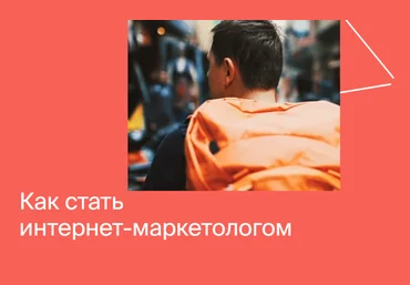 Яндекс-Практикум Интернет-Маркетолог 2020 Часть 5 из 7 слив