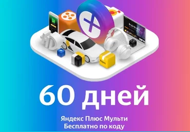 Бесплатно получаем подписку «Яндекс Плюс Мульти» на 2 месяца 2021 слив