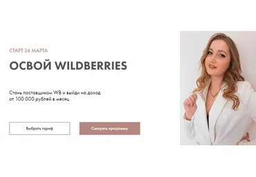 Алина Рязанова Освой wildberries. 2021 слив