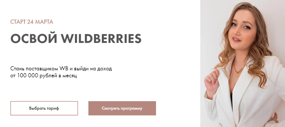 Алина Рязанова Освой wildberries. 2021 слив курса