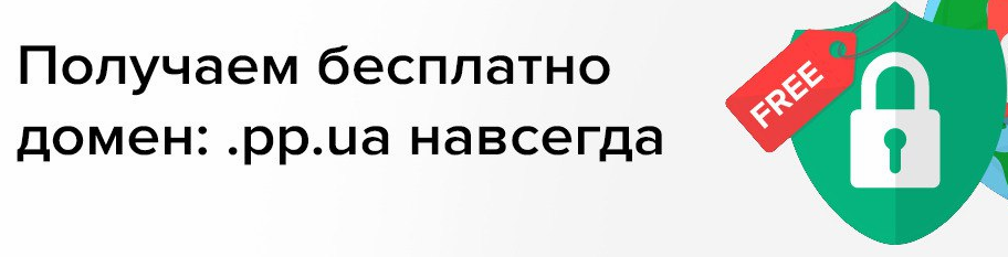 Получаем бесплатно домен: .pp.ua навсегда 2021 слив курса