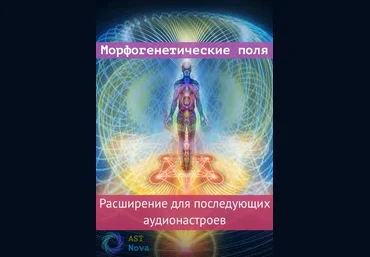 Ast Nova Морфогенетические поля. Расширение для аудионастроев нового поколения 2021 слив