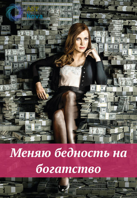 Ast Nova Меняю бедность на богатство 2021 слив курса