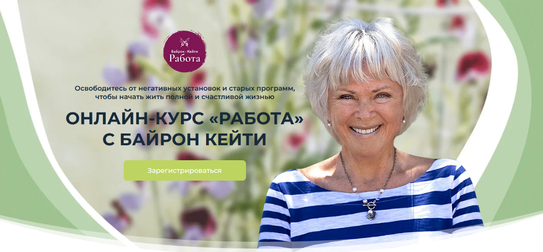 Байрон Кейти Работа 2022 слив курса