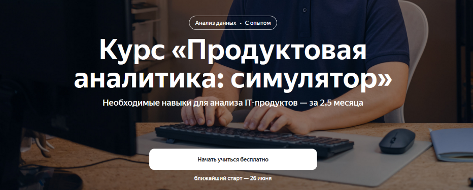 Яндекс Практикум Продуктовая аналитика: симулятор 2023 слив курса