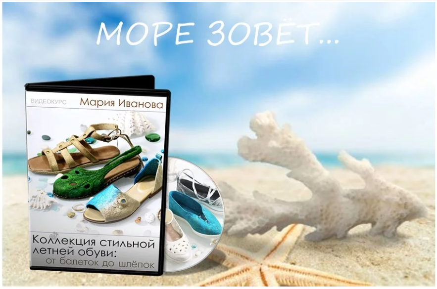 Валяние Мария Иванова - Коллекция стильной летней обуви: от балеток до шлёпок «Море зовёт» 2023 слив курса
