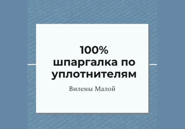 Вилена Малая Шитье 100% шпаргалка по уплотнителям 2024 слив