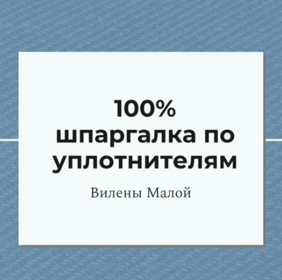 Вилена Малая Шитье 100% шпаргалка по уплотнителям 2024 слив курса