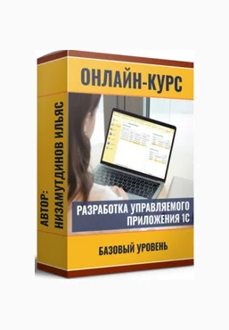 Ильяс Низамутдинов Разработка управляемого приложения 2025 скачать слив