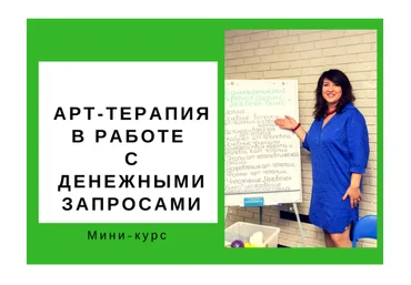 Ольга Гаркавец Арт-терапия в работе с денежными запросами 2018 слив