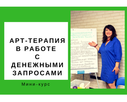 Ольга Гаркавец Арт-терапия в работе с денежными запросами 2018 слив курса