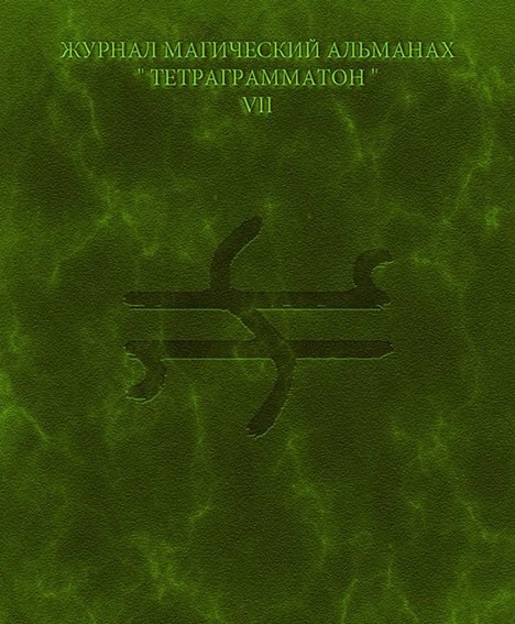 Тетраграмматон VII - Blackwarlock 2013 слив курса