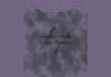 Тетраграмматон IX - Blackwarlock 2014 слив