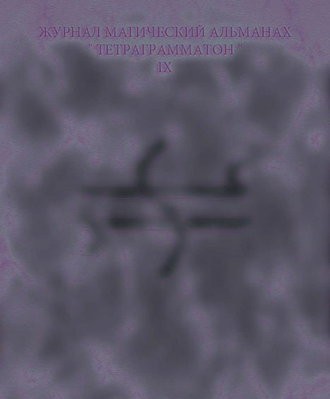 Тетраграмматон IX - Blackwarlock 2014 слив курса