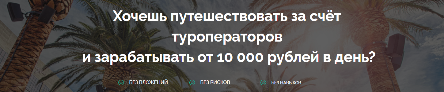 Евгений Шкуратов Путешествуй и зарабатывай от 10 000 рублей в день 2018 слив курса