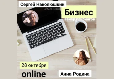 Сергей Наколюшкин, Анна Родина Бизнес. Клиринг Вечер 2019 слив