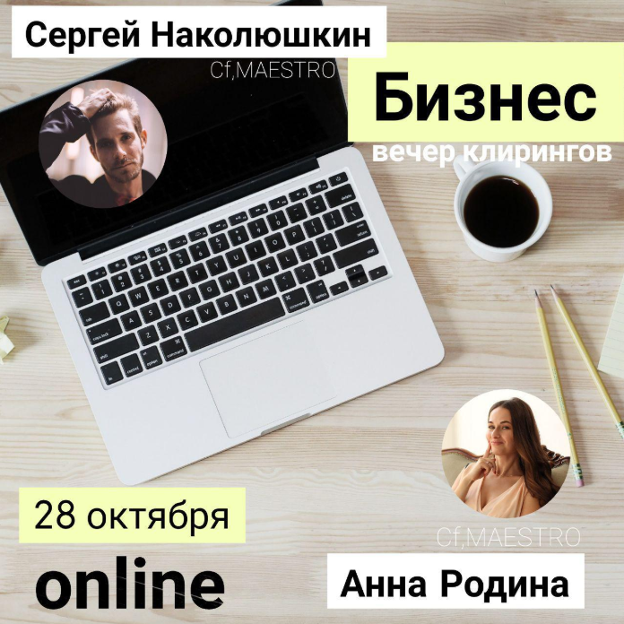 Сергей Наколюшкин, Анна Родина Бизнес. Клиринг Вечер 2019 слив курса