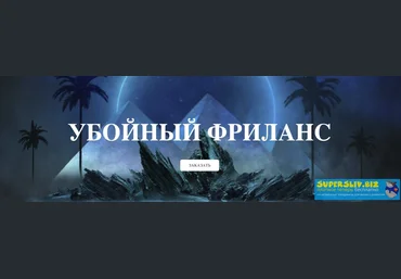 Михаил Иванов Убойный фриланс 2020 слив