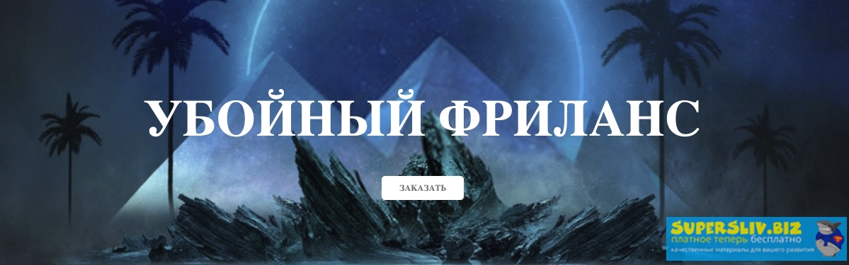 Михаил Иванов Убойный фриланс 2020 слив курса