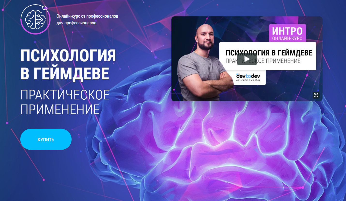 Олег ДоброштанDevtodev Психология в геймдеве 2019 слив курса