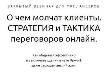 О чем молчат клиенты. СТРАТЕГИЯ и ТАКТИКА переговоров онлайн. 2017 слив
