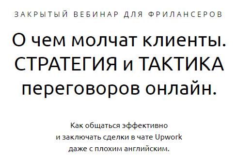 О чем молчат клиенты. СТРАТЕГИЯ и ТАКТИКА переговоров онлайн. 2017 слив курса