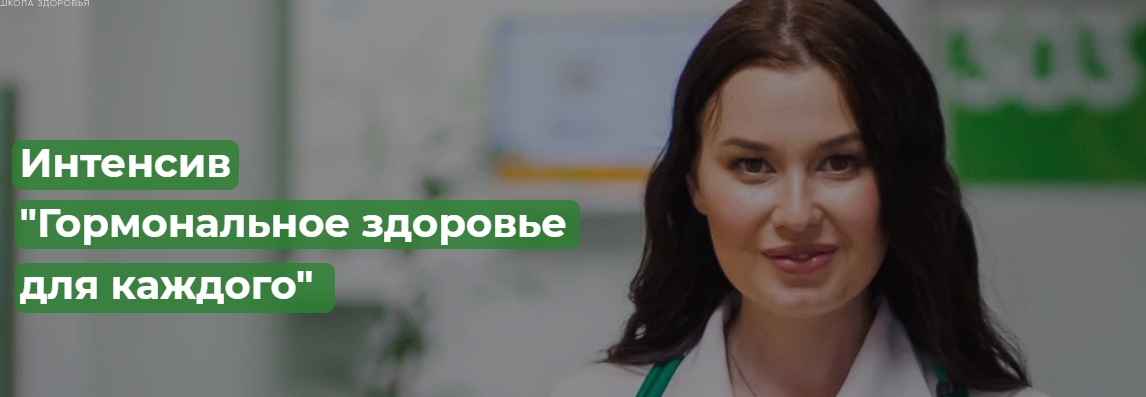 Regina doctor Интенсив «Гормональное здоровье для каждого» Регина Ахуньянова 2021 слив курса