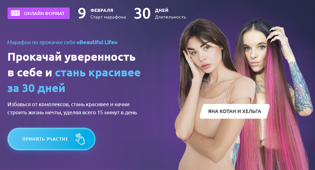 Яна Котан и Хельга Прокачай уверенность в себе и стань красивее за 30 дней 2021 слив курса