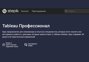 Stepik Tableau Профессионал 2021 слив