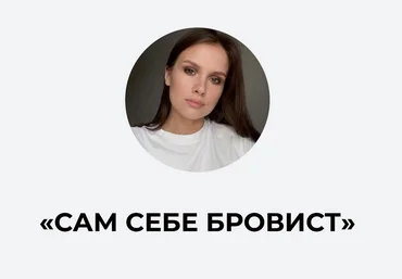 Ирина Аладышева Сам себе бровист 2023 слив