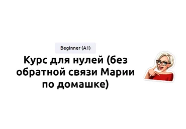 EnglishMaria Мария Батхан - Курс для нулей 2022 скачать слив