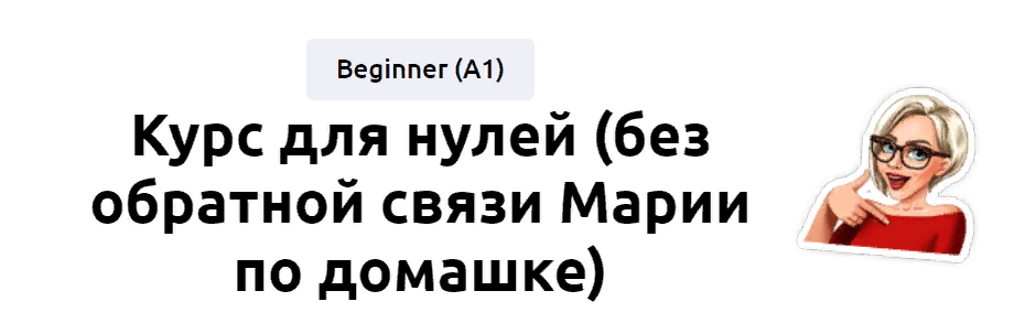 EnglishMaria Мария Батхан - Курс для нулей 2022 слив курса