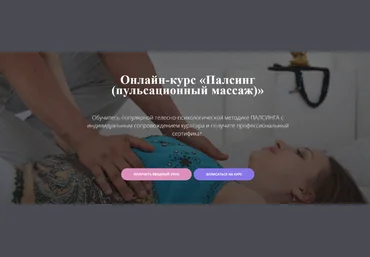 Московский институт релаксологии Палсинг - пульсационный массаж 2024 слив