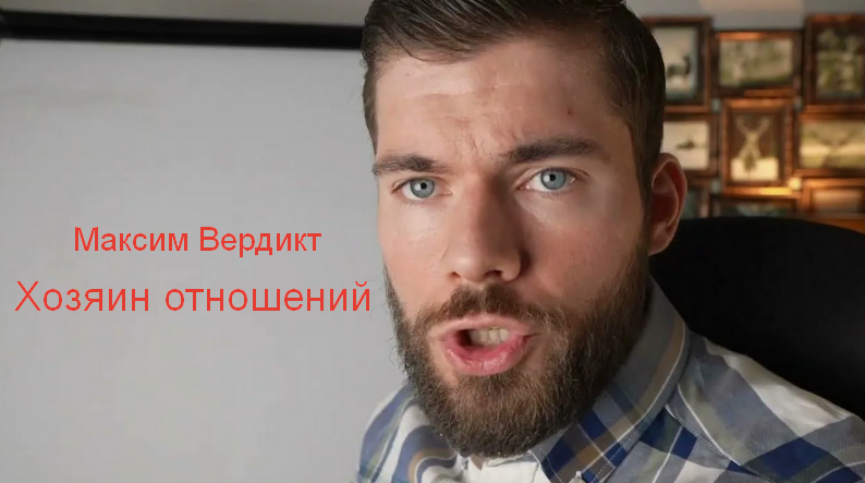 Максим Вердикт Хозяин отношений 2024 слив курса