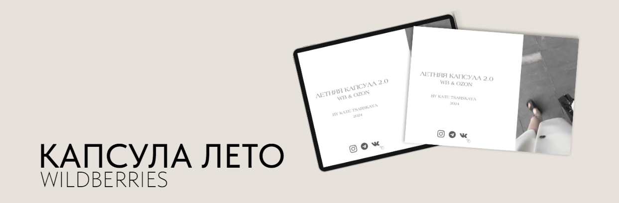 Екатерина Царская Летняя капсула 2.0. Wildberries и Ozon 2024 слив курса