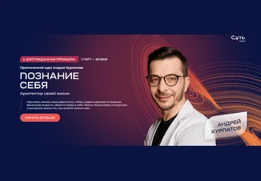 Андрей Курпатов Познание себя. Архитектор своей жизни 2024 слив