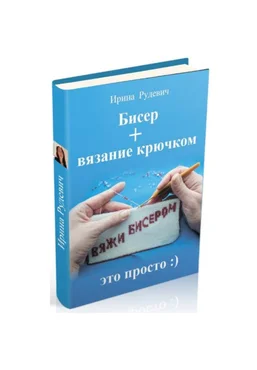 Ирина Рудевич Бисер + вязание крючком 2025 скачать слив