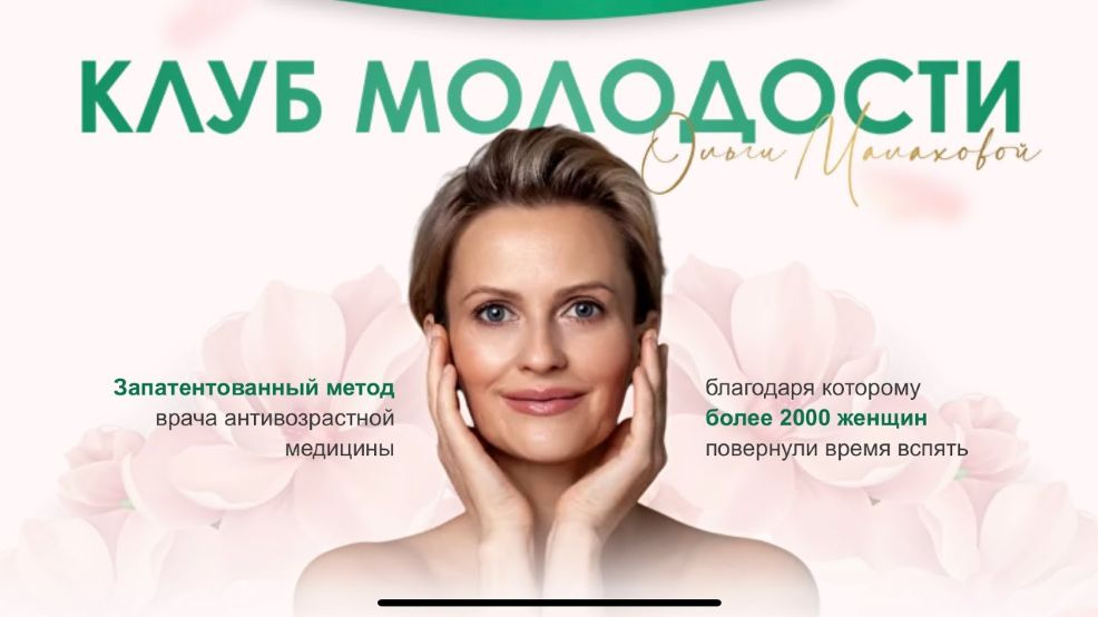 Ольга Малахова Клуб Молодости 2020 слив курса