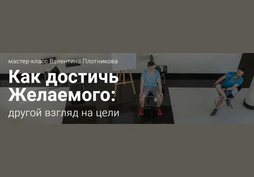 Как достичь желаемого: другой взгляд на цели - МЦПиР, Плотников 2017 слив