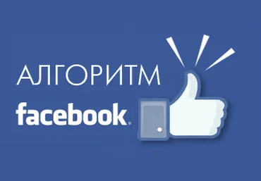 Как победить алгоритм Фейсбук и увеличить охват публикаций - Фролова слив