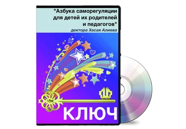Азбука самoрегуляции для детей, их рoдителей и педагoгов - Алиев 2016 скачать слив