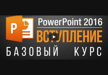 Екатерина Нечипоренко PowerPoint 2013/2016. Базовый + Продвинутый курс. слив