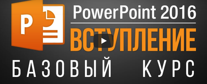 Екатерина Нечипоренко PowerPoint 2013/2016. Базовый + Продвинутый курс. слив курса