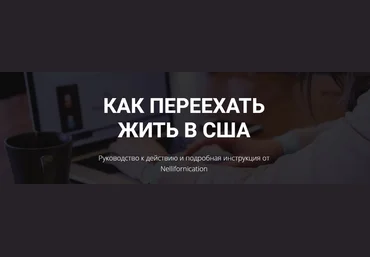 Nellifornication Как переехать жить в США. Руководство к действию и подробная инструкция 2020 скачать слив